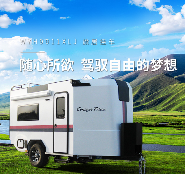 WYH9011XLJ 旅居掛車(chē)